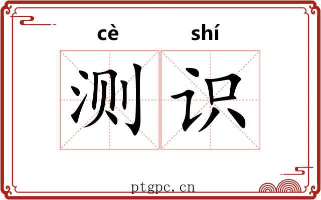 测识