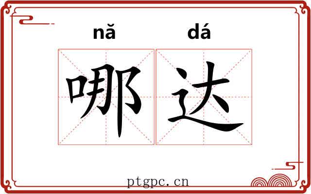 哪达