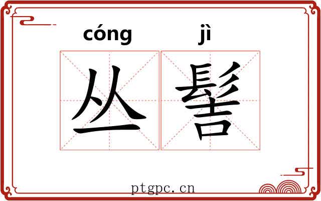 丛髻