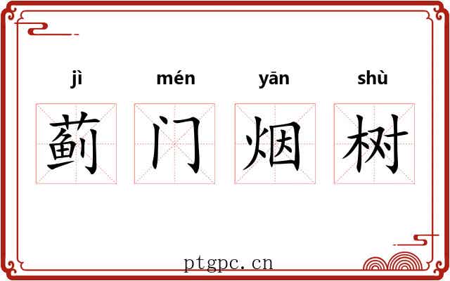 蓟门烟树 蓟门烟树