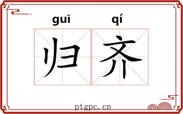 归齐 归齐