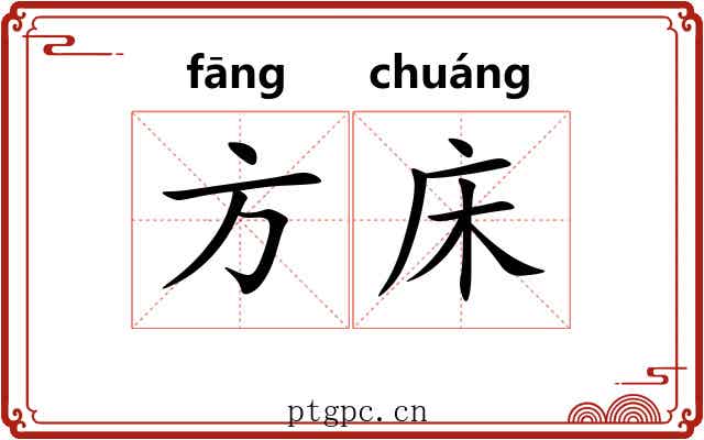 方床 方床
