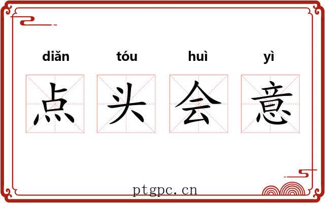 点头会意 点头会意