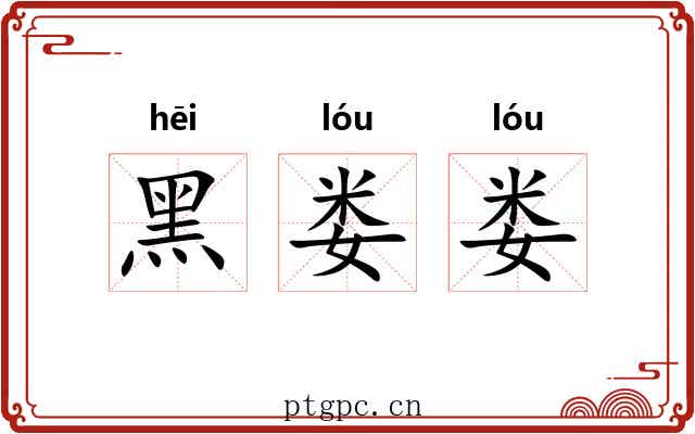 黑娄娄 黑娄娄