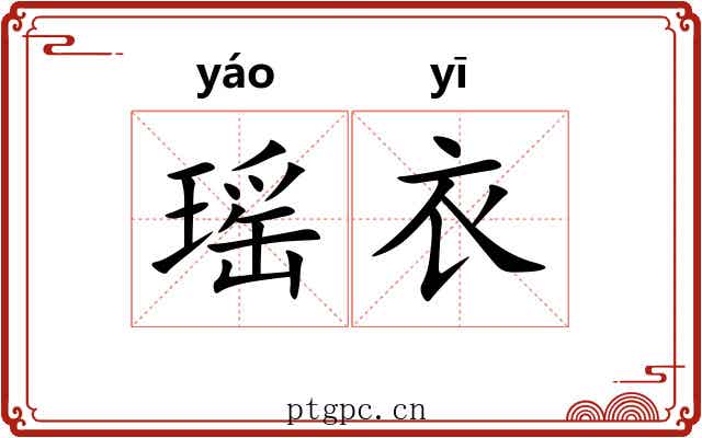 瑶衣