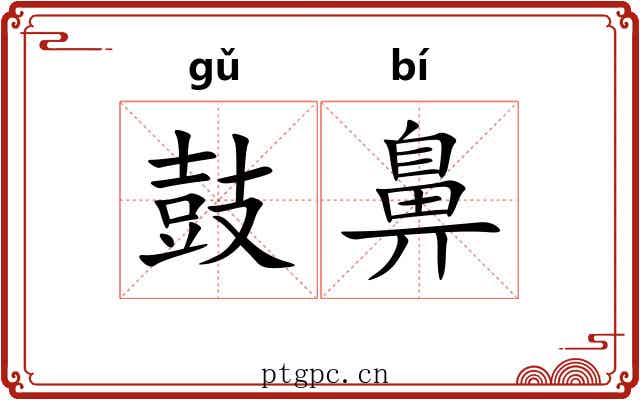 鼓鼻