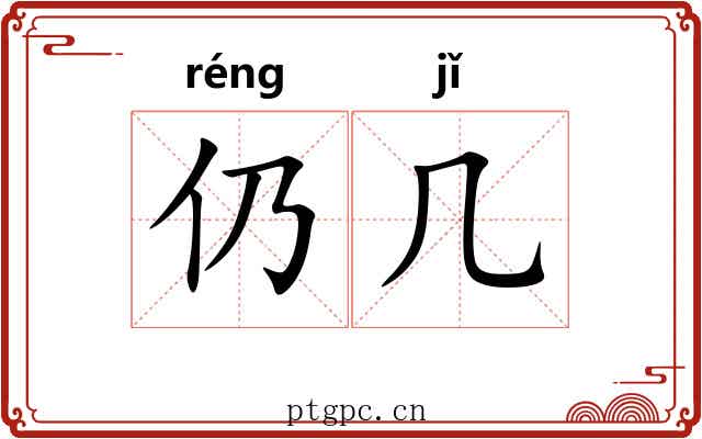 仍几