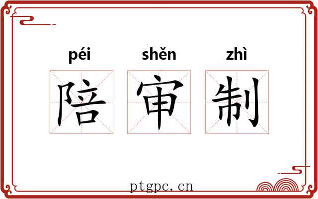 陪审制
