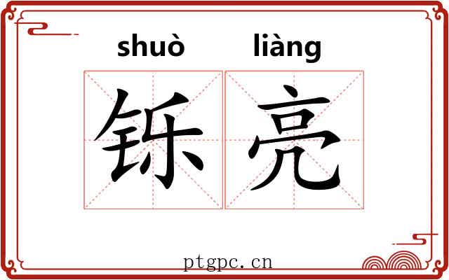 铄亮