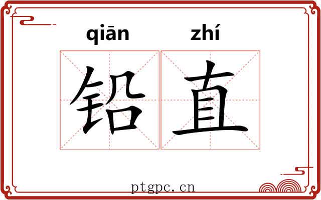 铅直 铅直