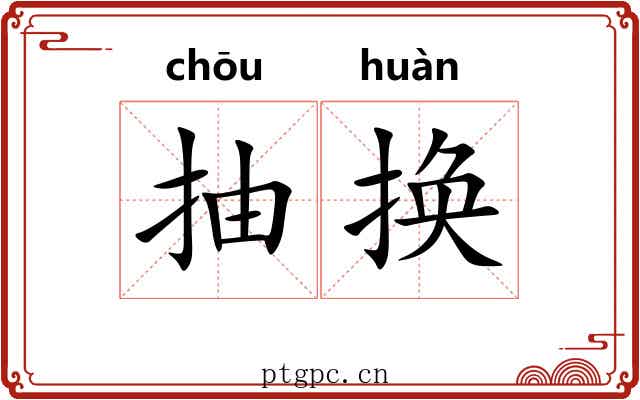抽换