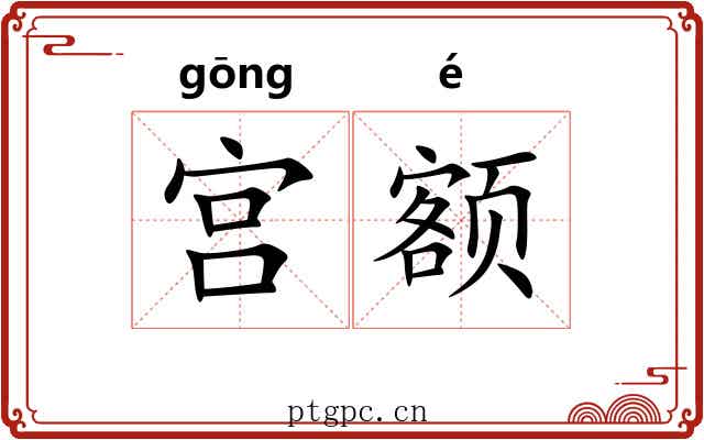 宫额 宫额