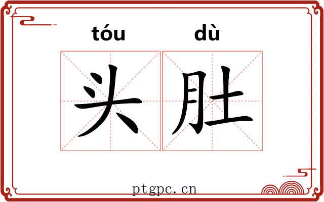 头肚