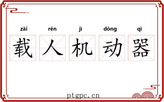 载人机动器