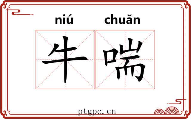 牛喘 牛喘