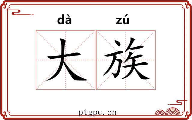 大族 大族