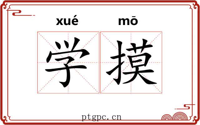 学摸 学摸