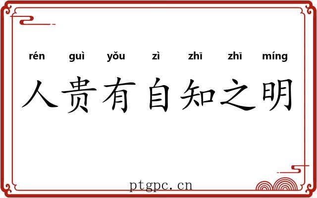 人贵有自知之明 人贵有自知之明