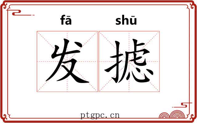 发摅 发摅