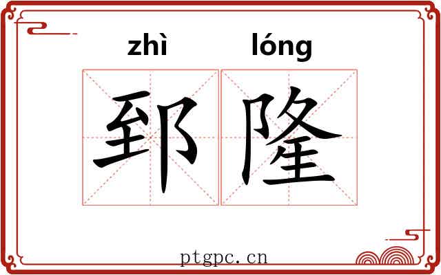 郅隆