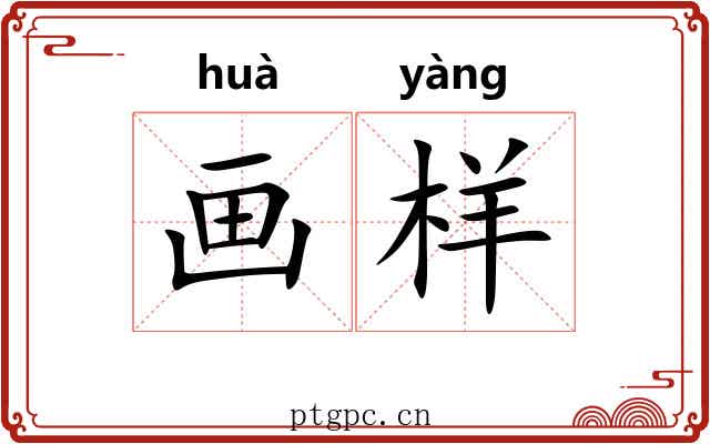 画样 画样