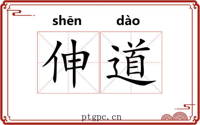 伸道