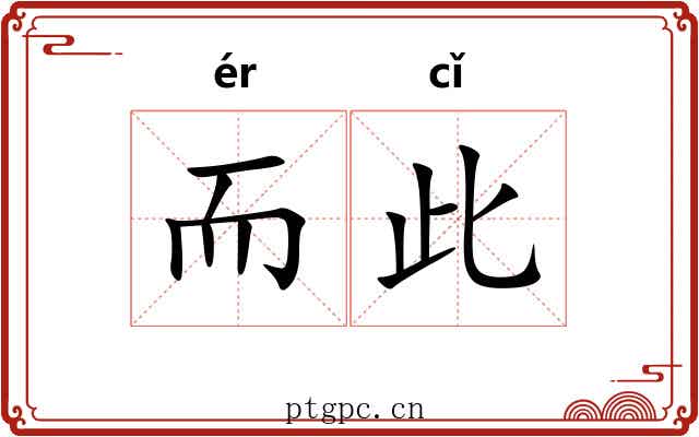 而此