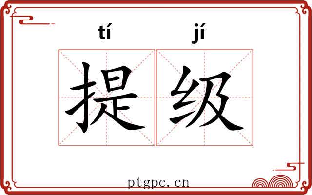 提级 提级