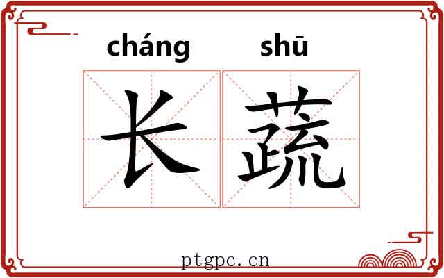 长蔬 长蔬