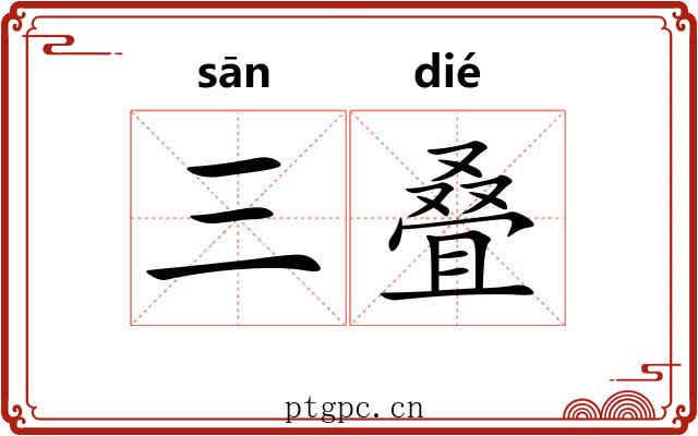 三叠