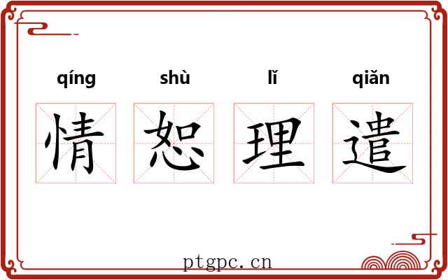 情恕理遣 情恕理遣