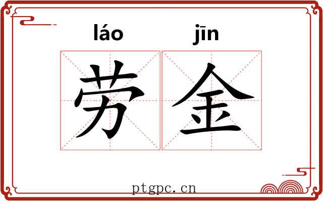 劳金