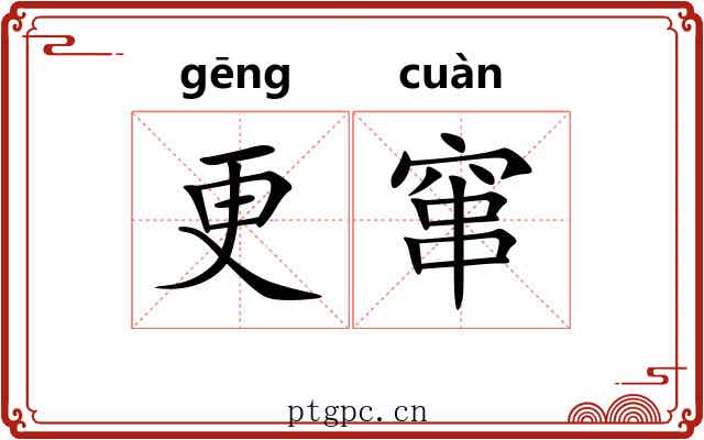 更窜 更窜