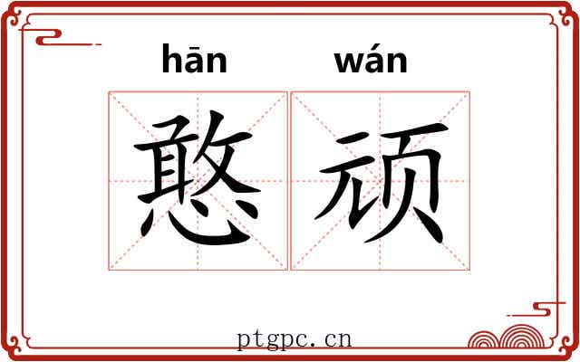 憨顽