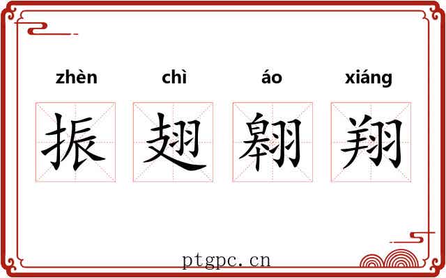 振翅翱翔 振翅翱翔
