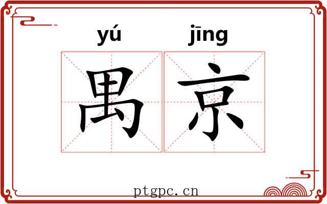 禺京
