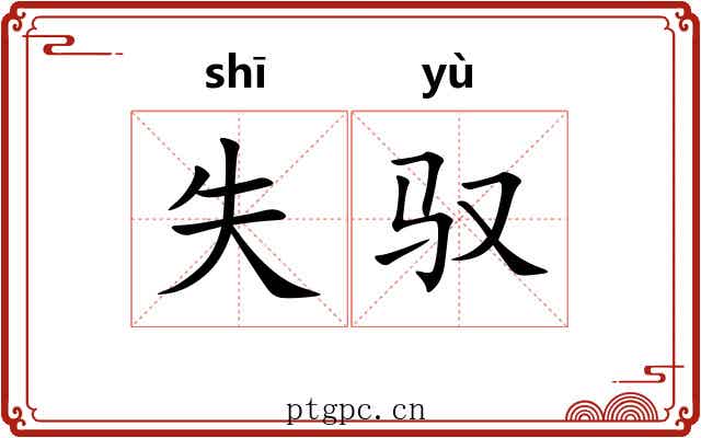 失驭