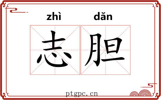 志胆