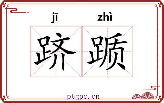 跻踬