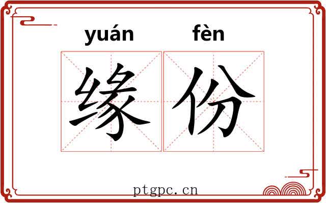 缘份