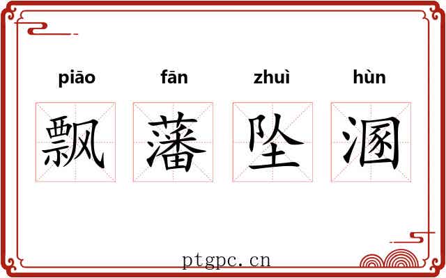 飘藩坠溷 飘藩坠溷