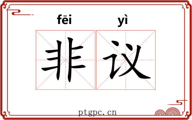 非议