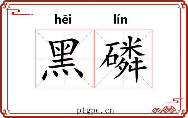 黑磷