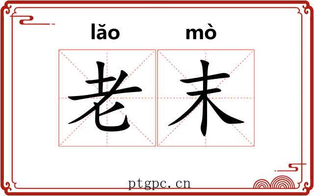 老末 老末