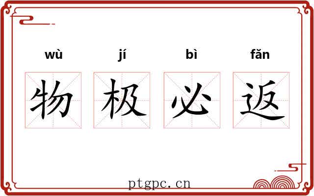 物极必返 物极必返