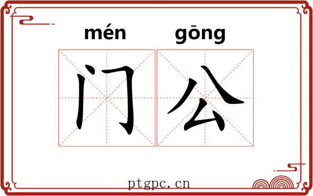 门公 门公