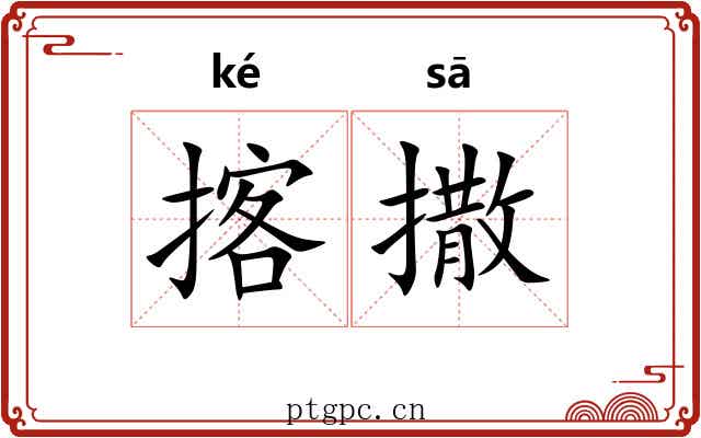 揢撒