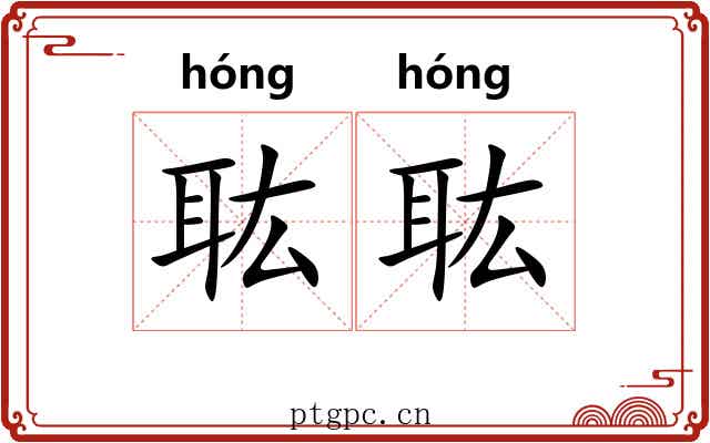耾耾