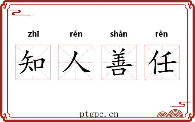 知人善任 知人善任