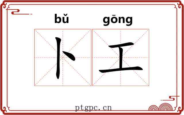 卜工